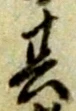 字其