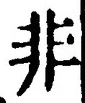 𡨸非