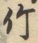 竹 위치 확인됨