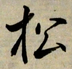 글자 松