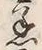 文字着