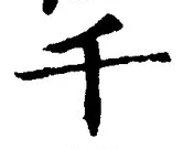 字千