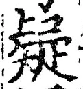 글자 疑