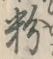 글자 粉