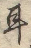 位置定マレル耳