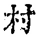 字村