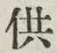 Chữ 供