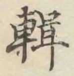 文字 輯