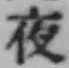 글자 夜