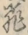 글자 飛