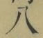 글자 八