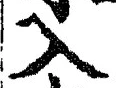 「入」字