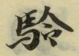 駗 위치 확인됨