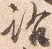 洛，已得其位