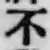 글자 不