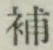 Character 補
