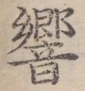 位置 確認된 響