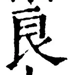 글자 良
