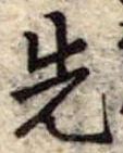 先 위치 확인됨