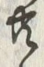 글자 共