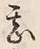 글자 甚