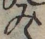 位置定マレル未定