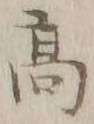 글자 髙