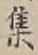 글자 集