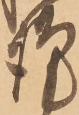 㐌定位謹