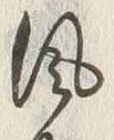 글자 風