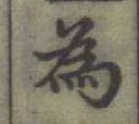 글자 為