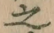 글자 之