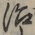字治