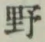 文字野