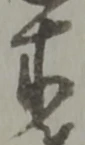 位置定マレル未定