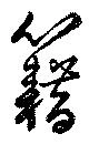 籍 위치 확인됨