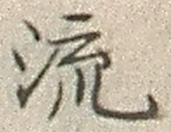 「流」字