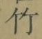 글자 竹