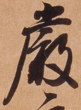 厳の位置