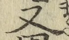 글자 又