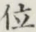 글자 位