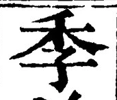 글자 季