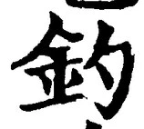 글자 釣