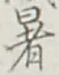 글자 暑