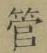 文字管