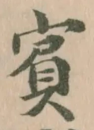 㐌定位賓