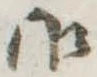 位置定マレル御