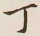 글자 丁
