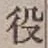 文字役