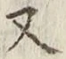 文字 又
